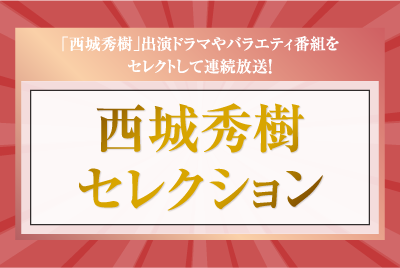 「西城秀樹セレクション」特設サイト