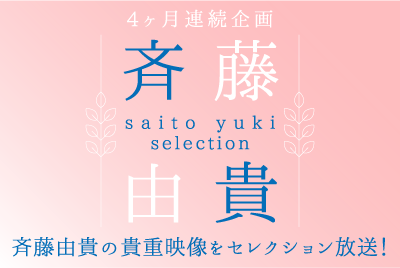 斉藤由貴セレクション