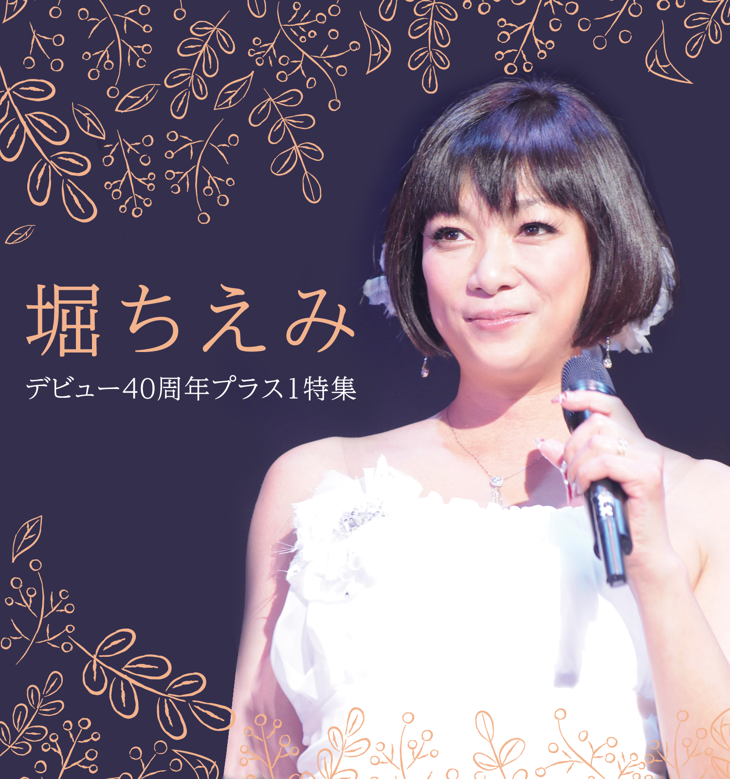  | 【連続企画】堀ちえみデビュー40周年プラス１特集 | 衛星劇場
