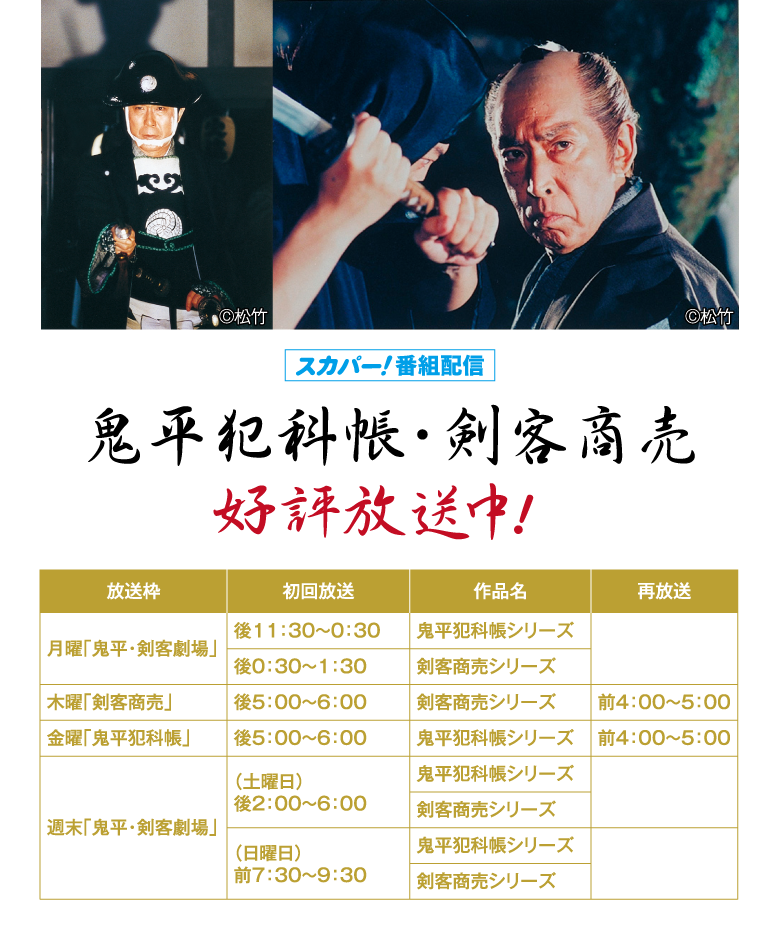 鬼平犯科帳・剣客商売 好評放送中！ | 「池波正太郎 生誕100年記念特集」特設サイト｜ホームドラマチャンネル
