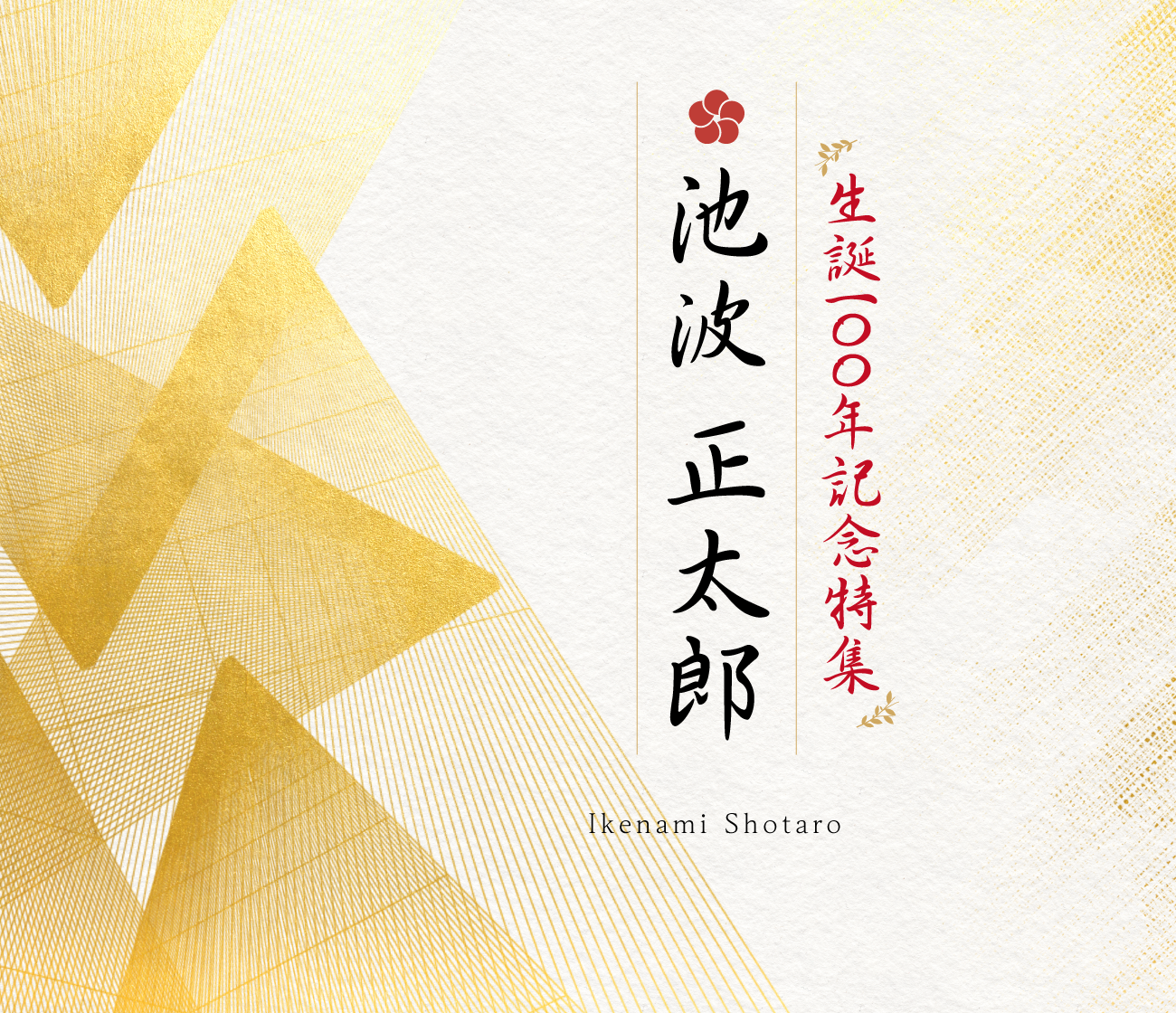  | 　「池波正太郎 生誕100年記念特集」特設サイト | ホームドラマチャンネル