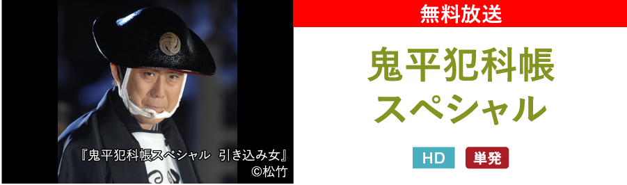 鬼平犯科帳スペシャル | 「年末年始イッキに見せます！5days」特設サイト｜ホームドラマチャンネル