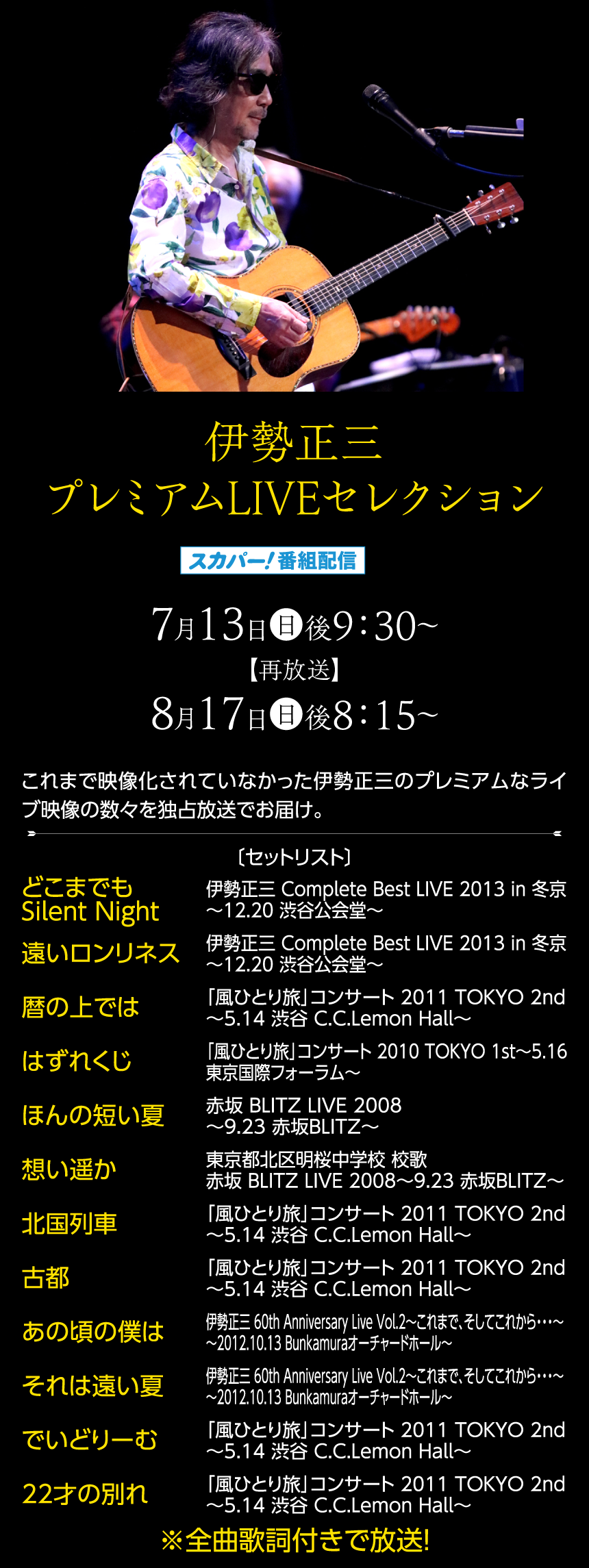 伊勢正三プレミアムLIVEセレクション｜伊勢正三セレクション｜ホームドラマチャンネル