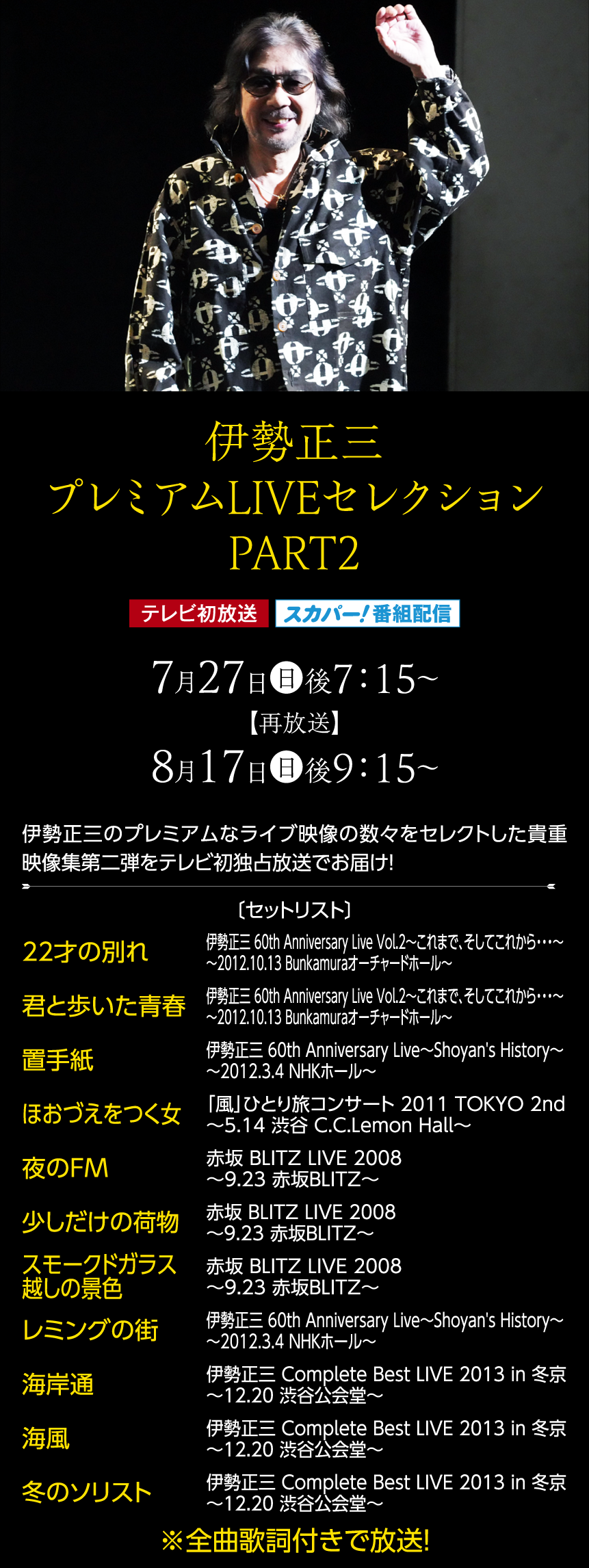 伊勢正三プレミアムLIVEセレクション PART2｜伊勢正三セレクション｜ホームドラマチャンネル