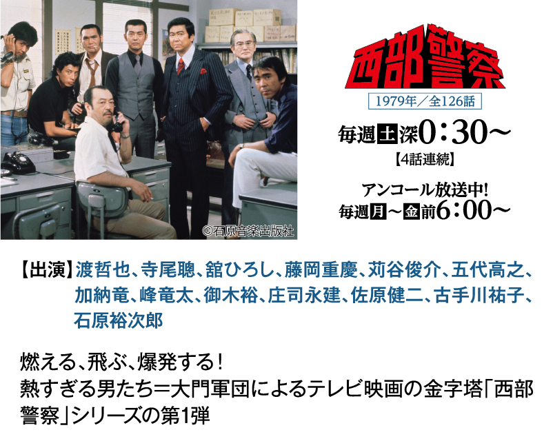 「西部警察」｜石原プロモーション制作ドラマ総力特集｜ホームドラマチャンネル
