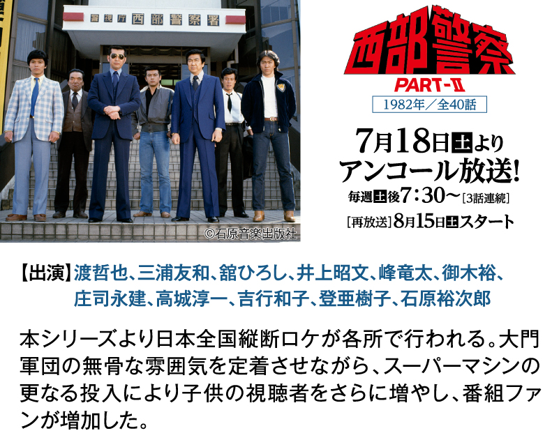 西部警察 PART-Ⅱ｜石原プロモーション制作ドラマ総力特集｜ホームドラマチャンネル