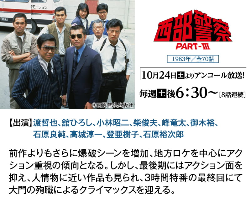 西部警察PART-Ⅲ｜石原プロモーション制作ドラマ総力特集｜ホームドラマチャンネル