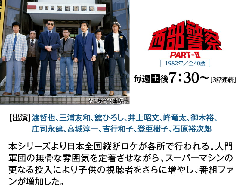 西部警察 PART-Ⅱ｜石原プロモーション制作ドラマ総力特集｜ホームドラマチャンネル
