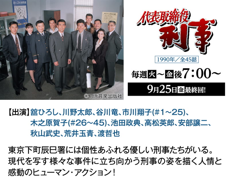 代表取締役刑事｜石原プロモーション制作ドラマ総力特集｜ホームドラマチャンネル