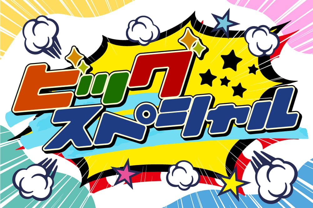 
「ビッグスペシャル」特設サイト
