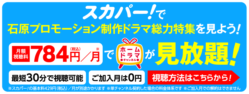 石原プロモーション制作ドラマ総力特集見るならスカパー！