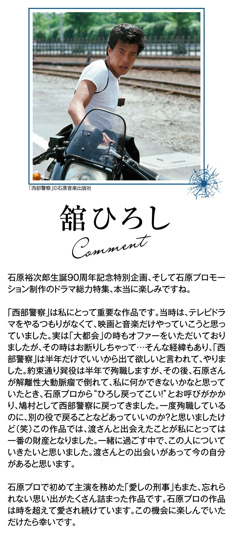 舘ひろしコメント | 石原プロモーション制作ドラマ総力特集｜ホームドラマチャンネル