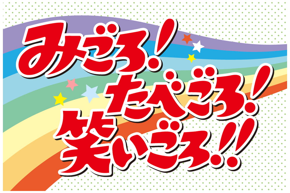 
「みごろ！たべごろ！笑いごろ！！」特設サイト
