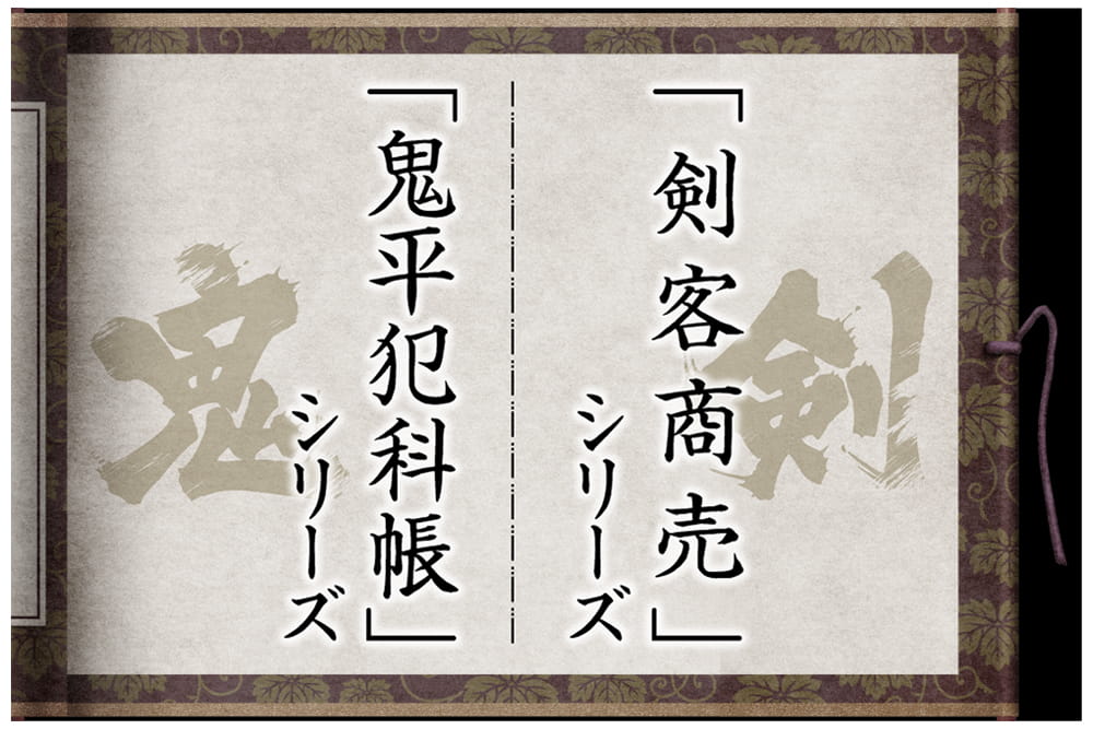 
「鬼平犯科帳」「剣客商売」シリーズ