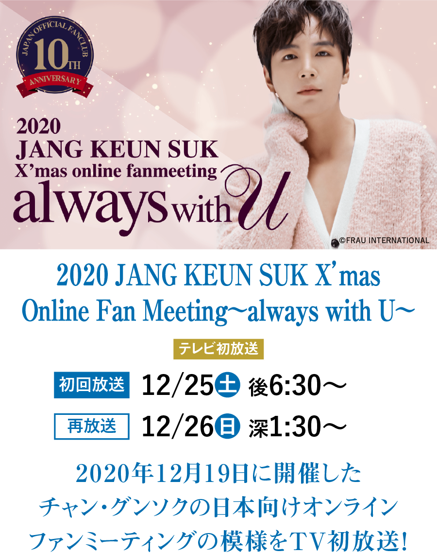 2020 JANG KEUN SUK X’mas Online Fan Meeting～always with U～ | チャン・グンソク特集｜ホームドラマチャンネル