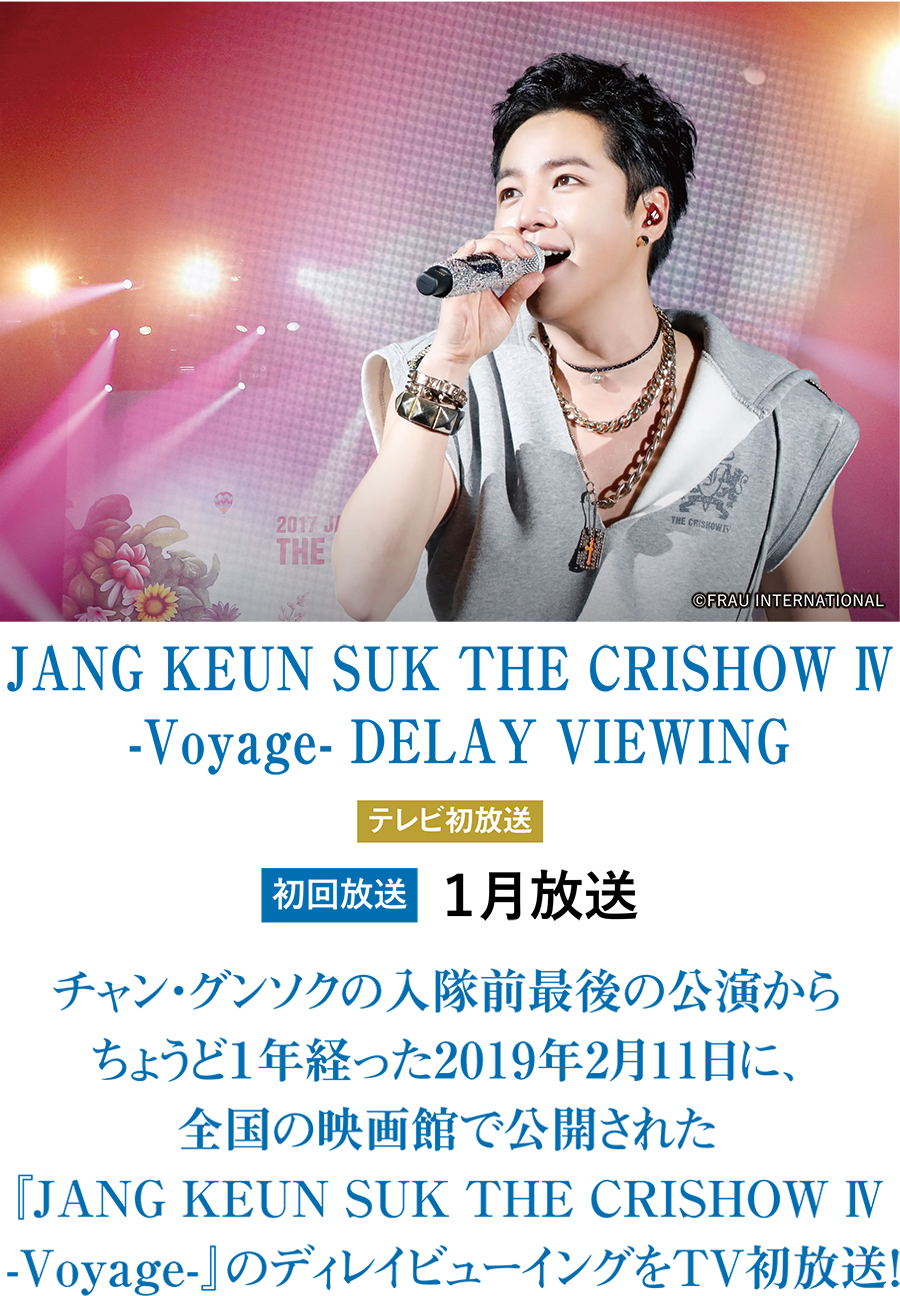 JANG KEUN SUK THE CRISHOW Ⅳ -Voyage- DELAY VIEWING | チャン・グンソク特集｜ホームドラマチャンネル