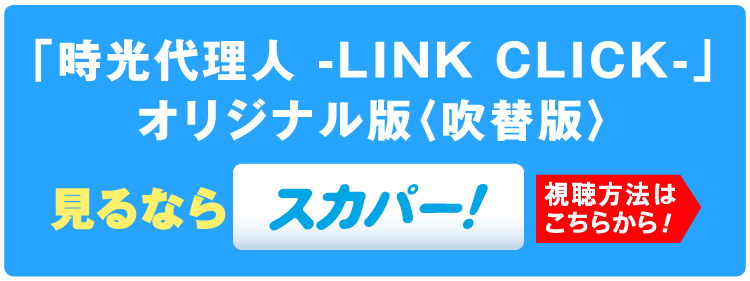 「「時光代理人 -LINK CLICK-」オリジナル版〈吹替版〉TV初放送」見るならスカパー！｜ホームドラマチャンネル