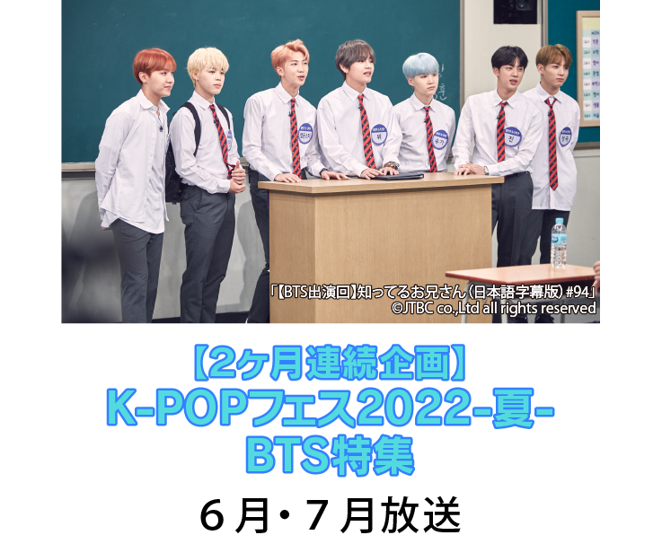 【２ヶ月連続企画】K-POPフェス2022-夏- BTS特集 ｜ホームドラマチャンネル