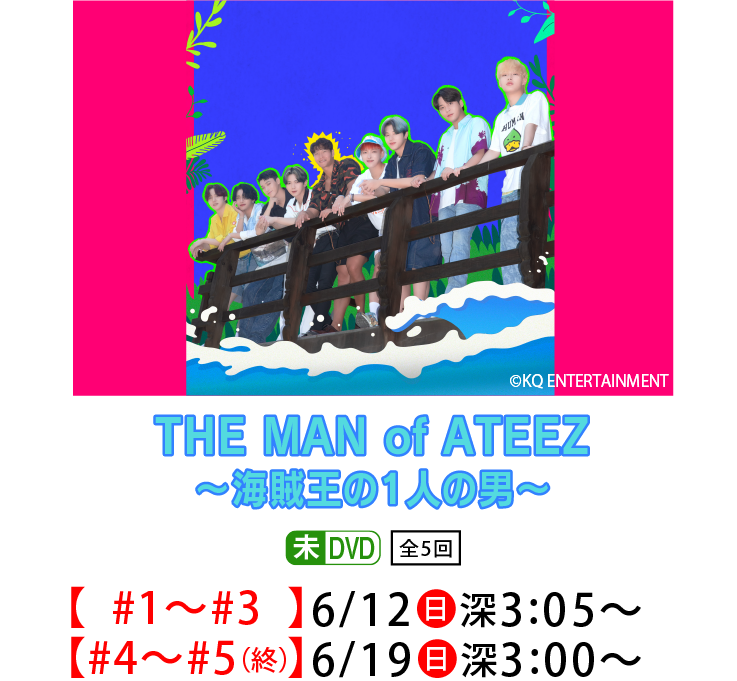 THE MAN of ATEEZ ～海賊王の1人の男～｜ホームドラマチャンネル