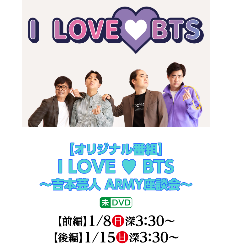 I LOVE ♥ BTS ～吉本芸人 ARMY座談会～｜ホームドラマチャンネル