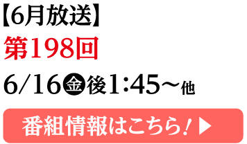 番組情報はこちら