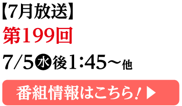 番組情報はこちら