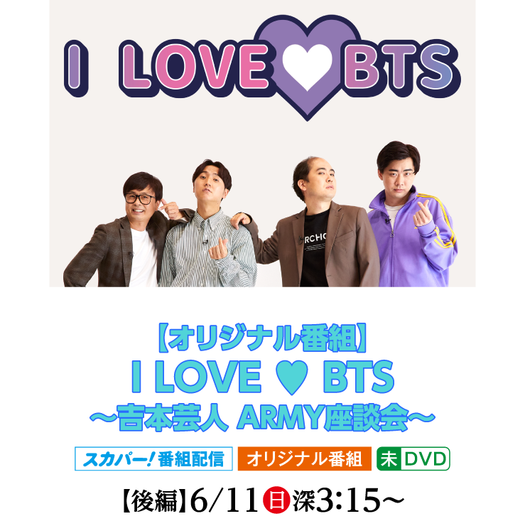 I LOVE ♥ BTS ～吉本芸人 ARMY座談会～ 前編・後編