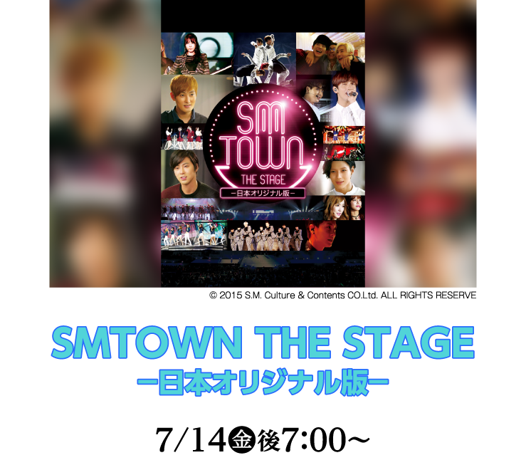 SMTOWN THE STAGE－日本オリジナル版－｜ホームドラマチャンネル