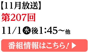番組情報はこちら