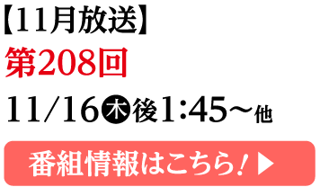番組情報はこちら