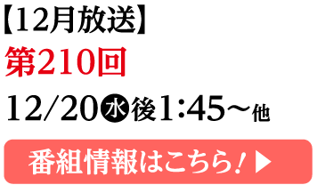 番組情報はこちら