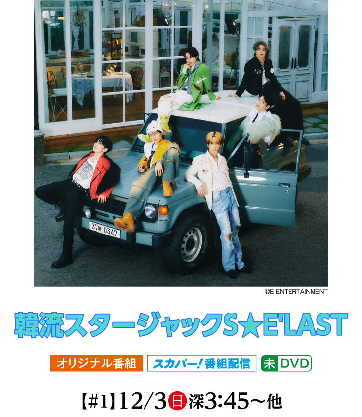 韓流スタージャックＳ★E'LAST｜ホームドラマチャンネル