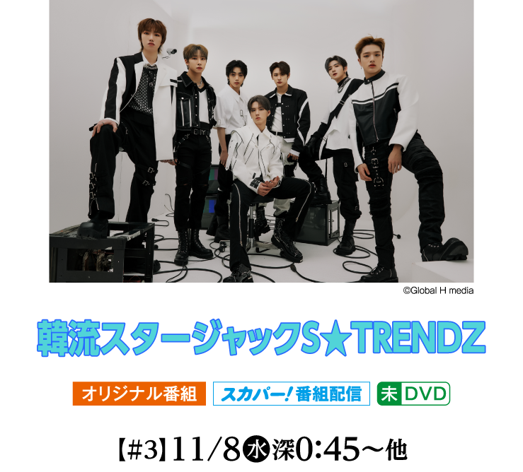 韓流スタージャックＳ★TRENDZ