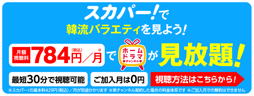 韓韓流バラエティ見るならスカパー！