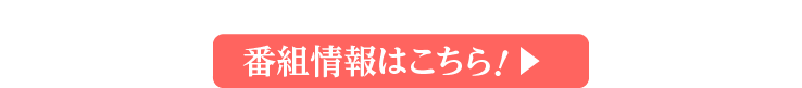 番組情報はこちら