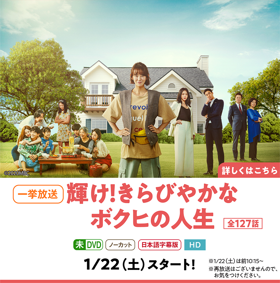 輝け！きらびやかなボクヒの人生 1月放送開始 ｜ホームドラマチャンネル