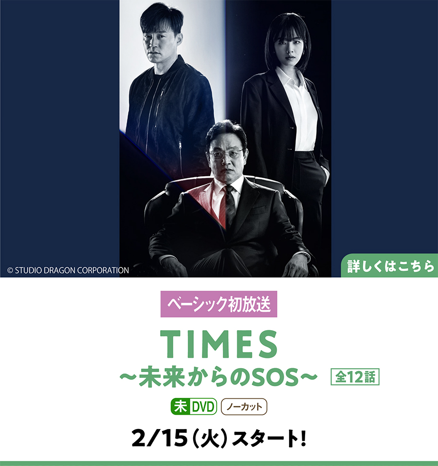 TIMES～未来からのSOS～ 2月放送開始 ｜ホームドラマチャンネル
