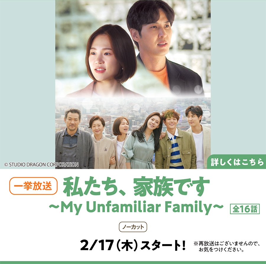私たち、家族です～My Unfamiliar Family～ 2月放送開始 ｜ホームドラマチャンネル