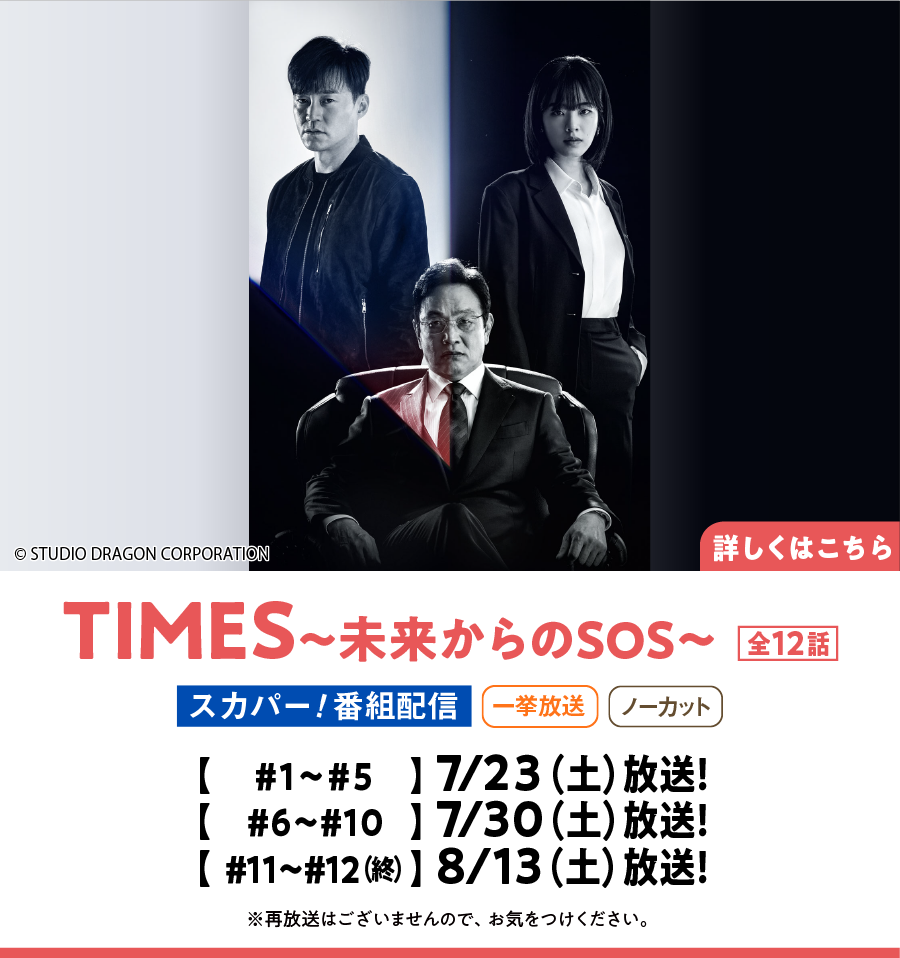 TIMES～未来からのSOS～｜ホームドラマチャンネル