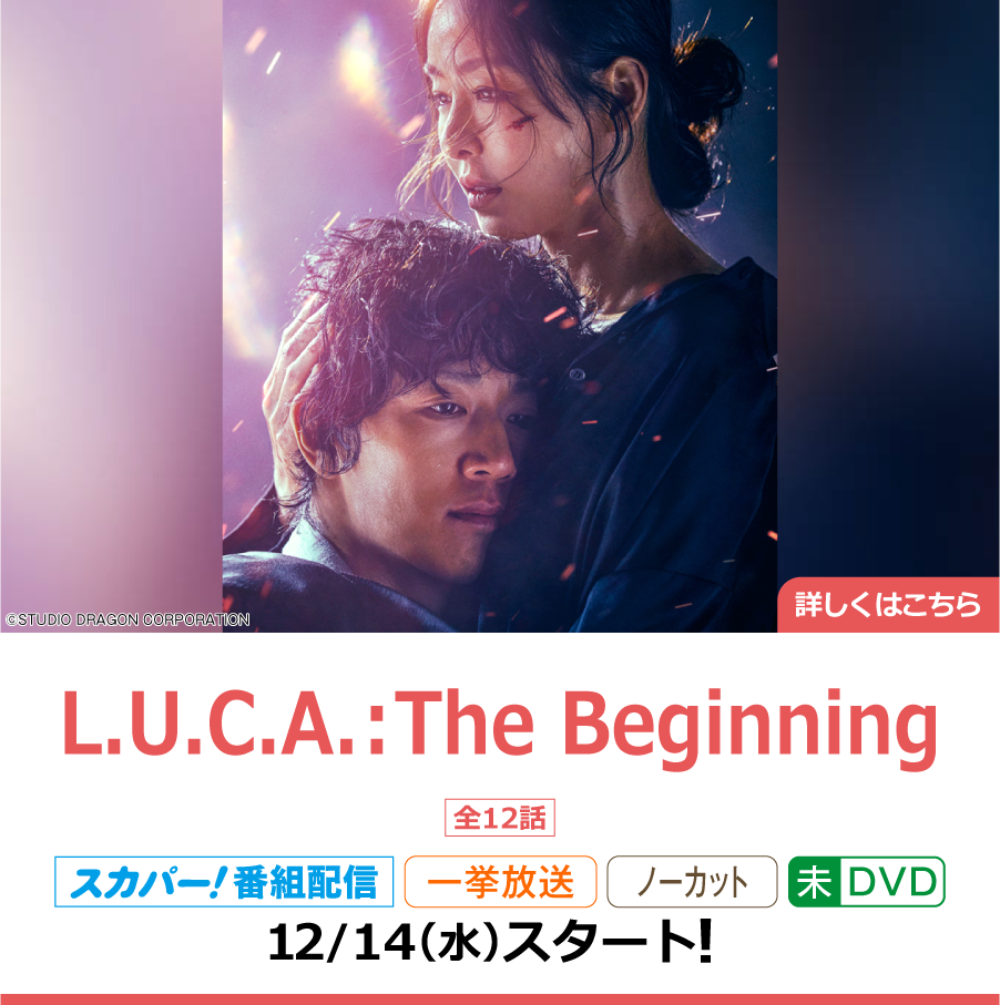 L.U.C.A.：The Beginning｜ホームドラマチャンネル
