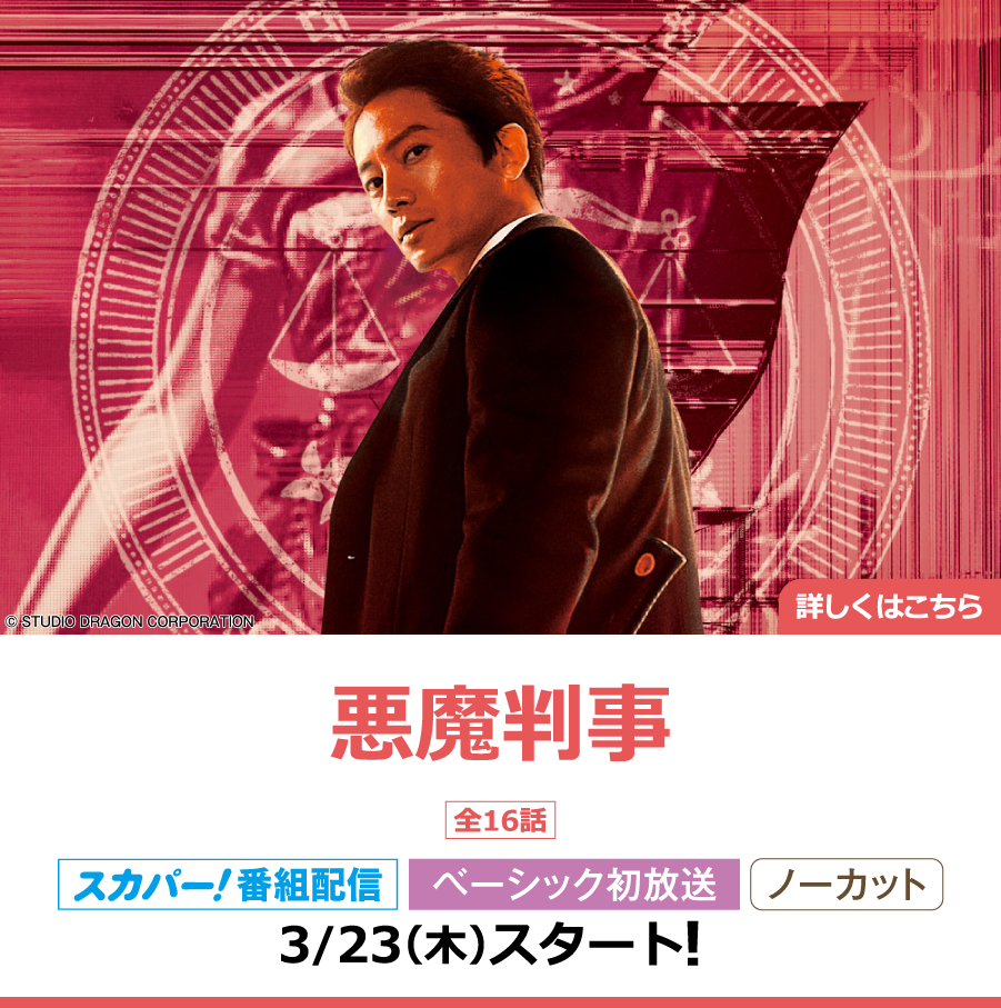 悪魔判事｜ホームドラマチャンネル