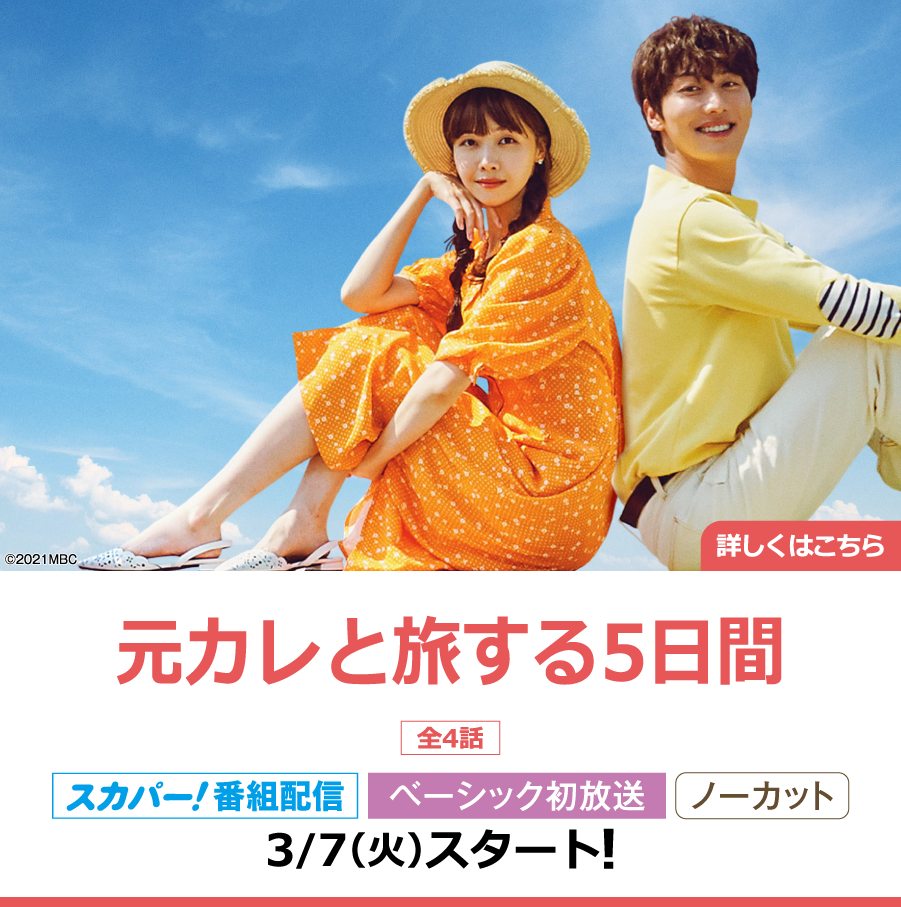 元カレと旅する5日間｜ホームドラマチャンネル