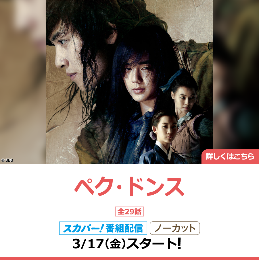 ペク・ドンス｜ホームドラマチャンネル