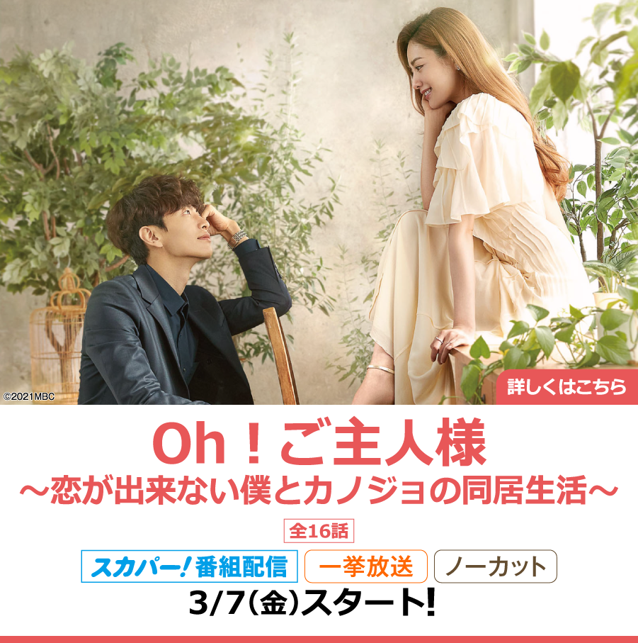 Oh！ご主人様～恋が出来ない僕とカノジョの同居生活～｜ホームドラマチャンネル