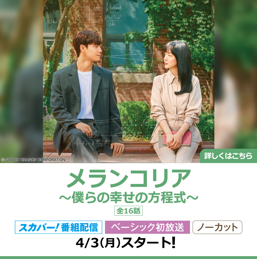 メランコリア ～僕らの幸せの方程式～｜ホームドラマチャンネル