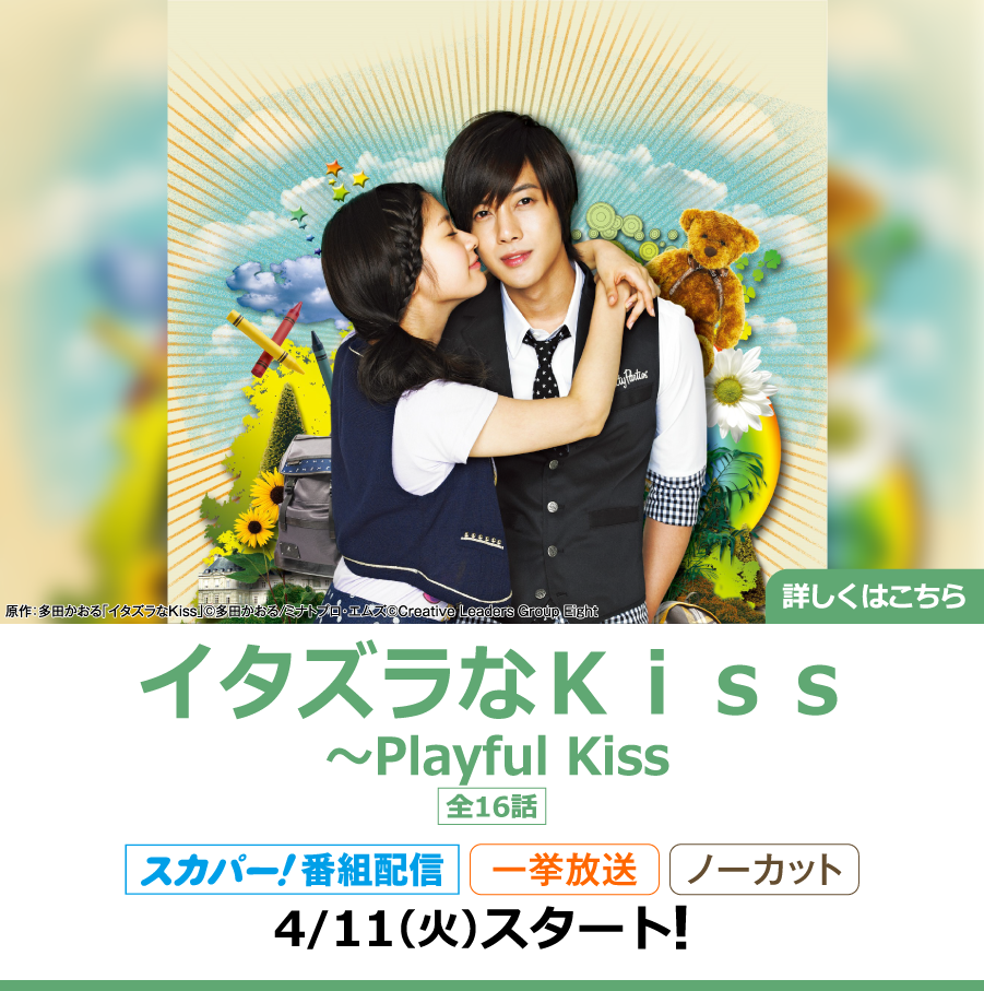 イタズラなＫｉｓｓ～Playful Kiss｜ホームドラマチャンネル