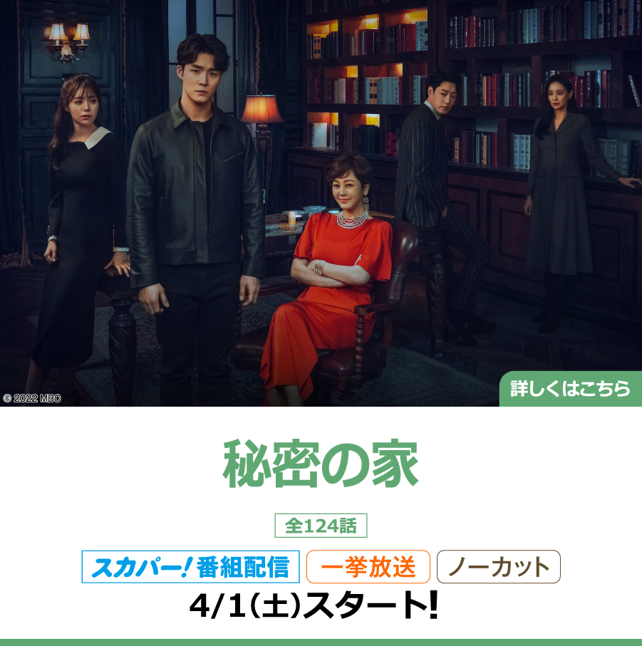 秘密の家｜ホームドラマチャンネル
