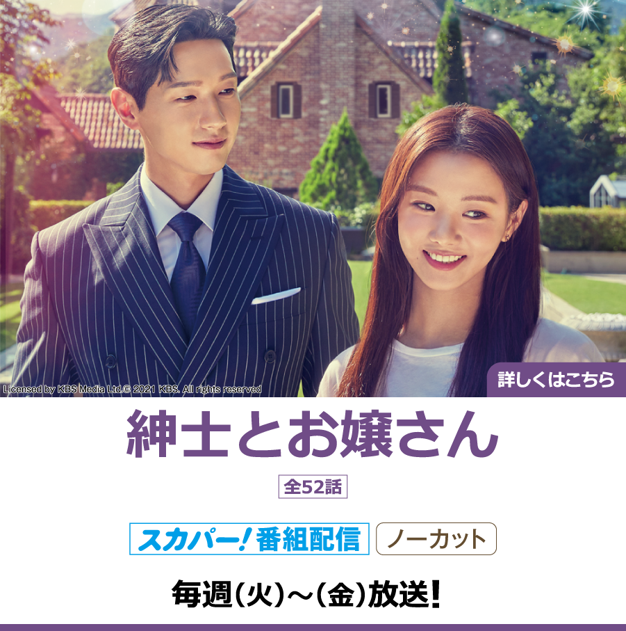 紳士とお嬢さん｜ホームドラマチャンネル