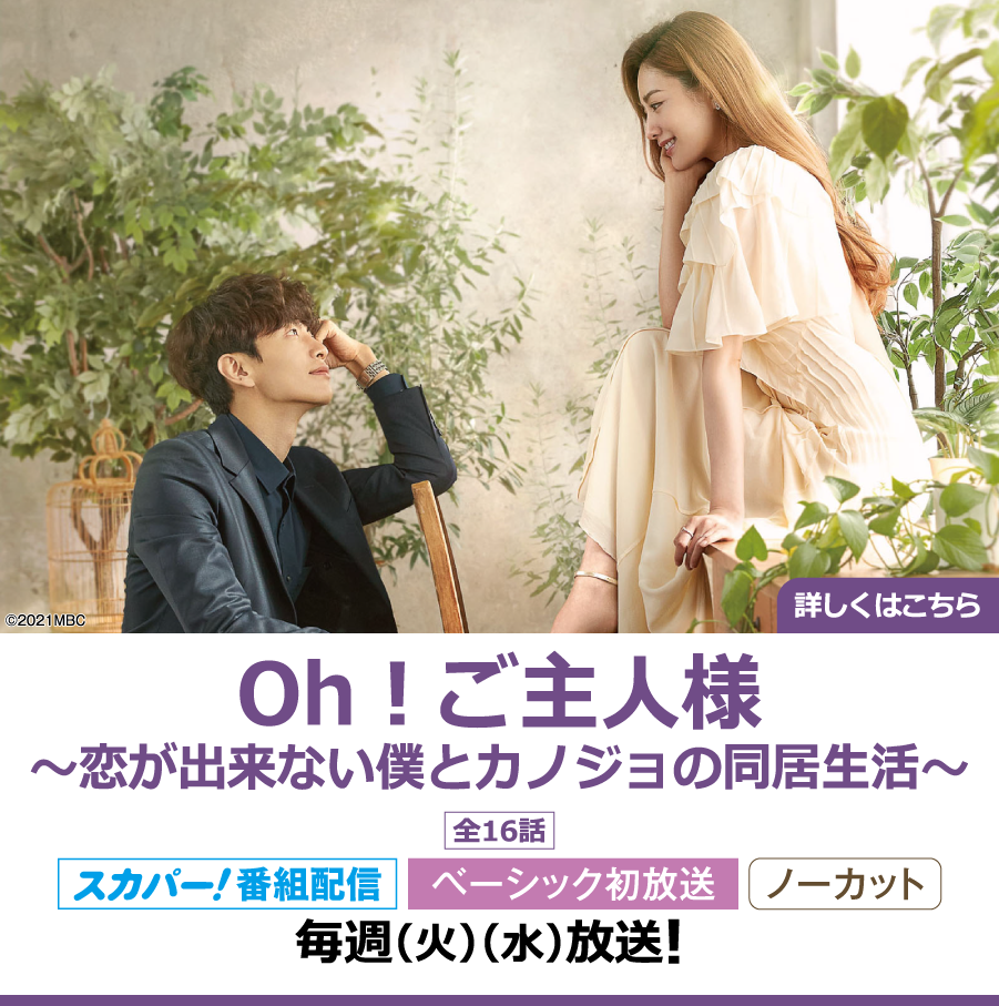 Oh！ご主人様～恋が出来ない僕とカノジョの同居生活～｜ホームドラマチャンネル