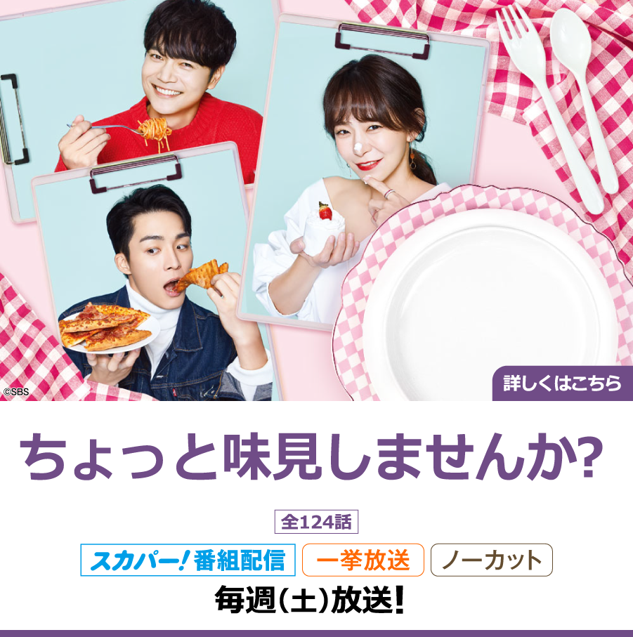 ちょっと味見しませんか？｜ホームドラマチャンネル